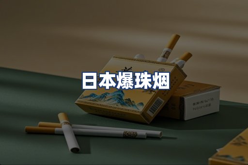 日本爆珠烟