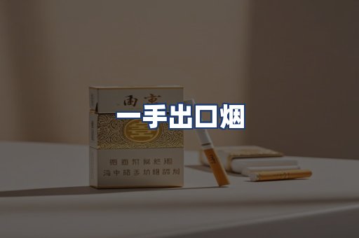 一手出口烟